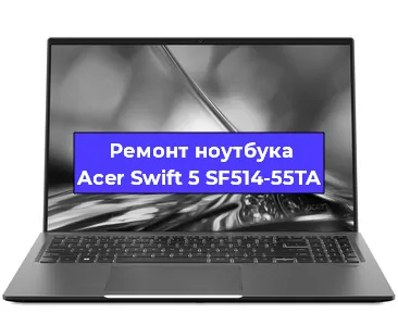 Апгрейд ноутбука Acer Swift 5 SF514-55TA в Новосибирске